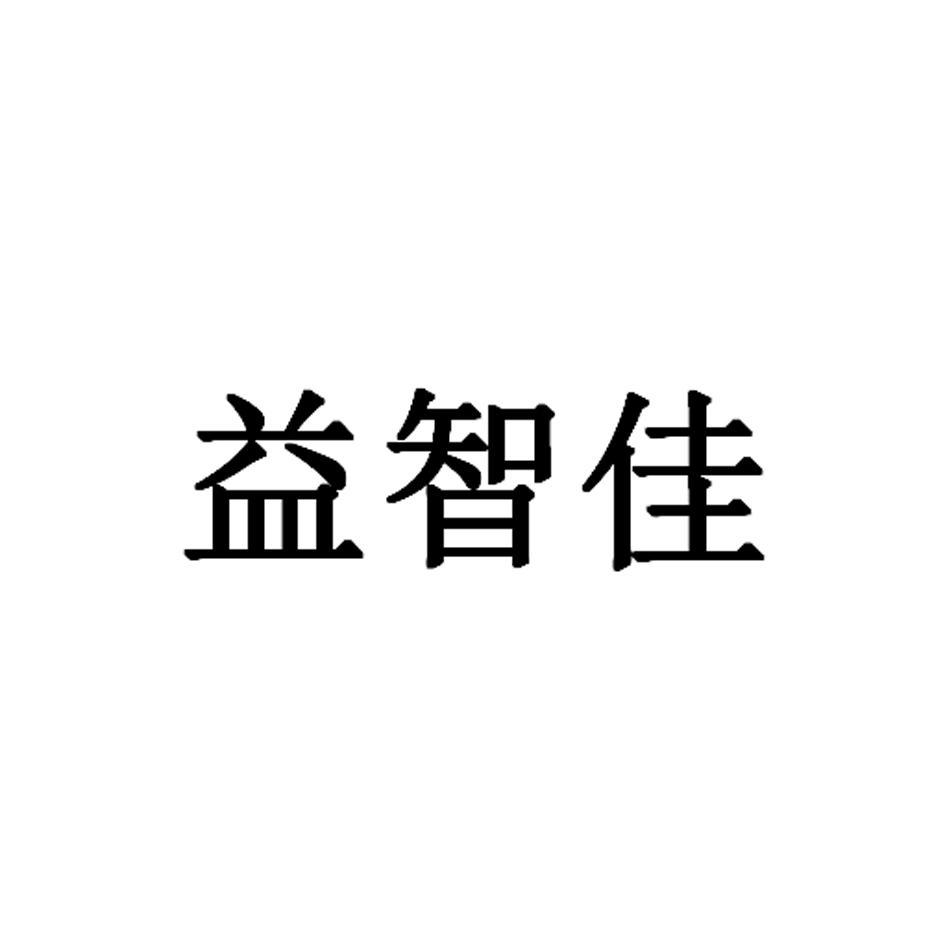 益智佳