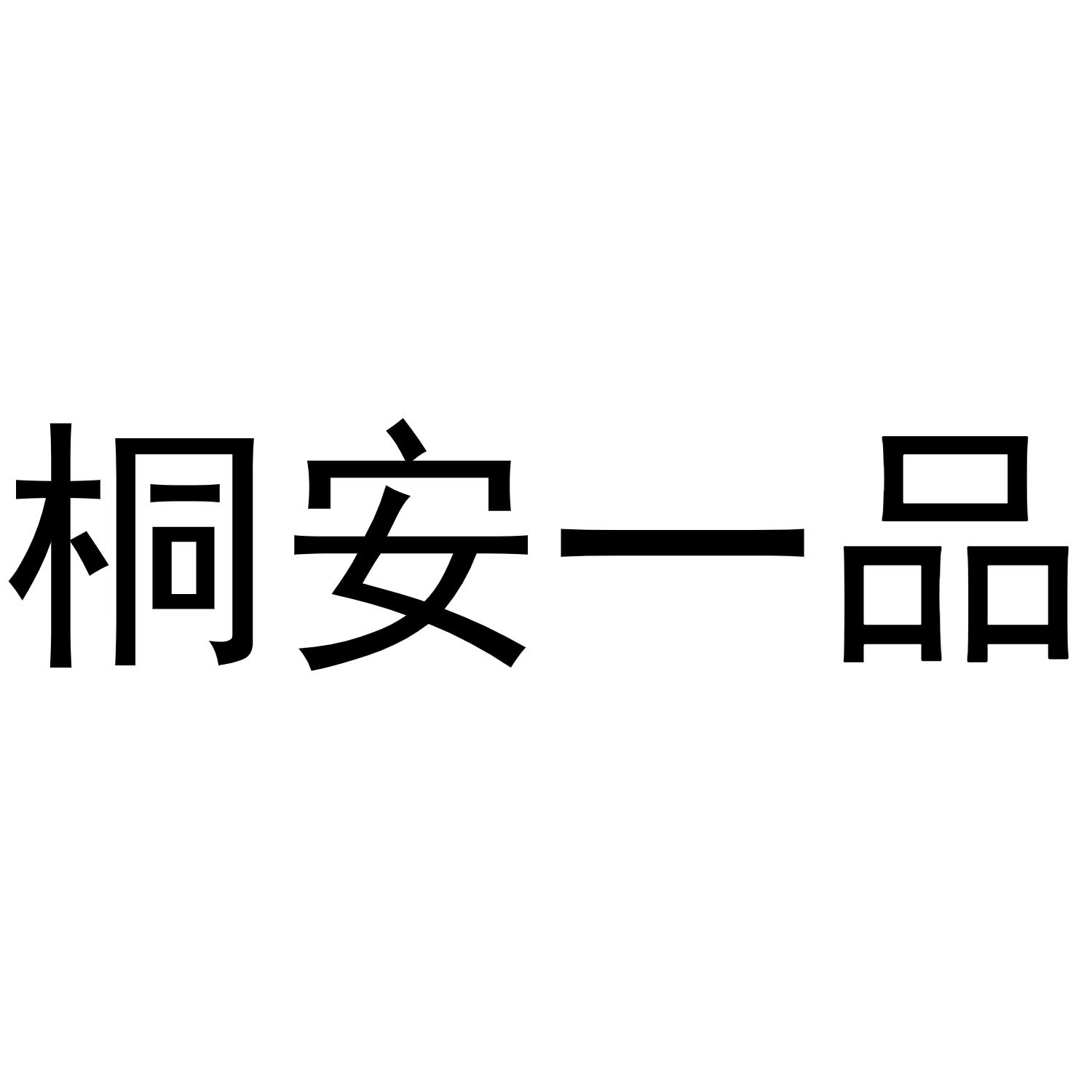 桐安一品