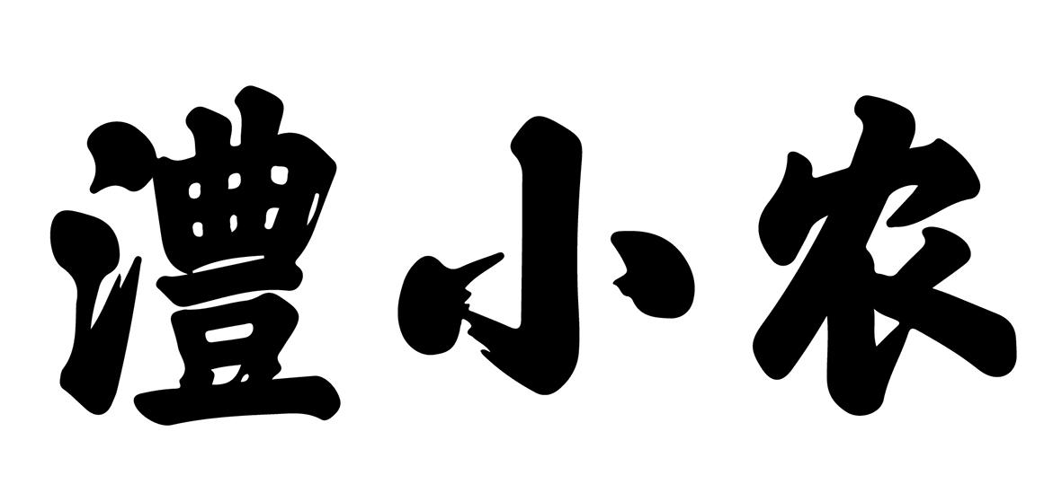 澧小农