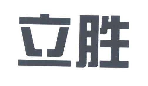 立胜