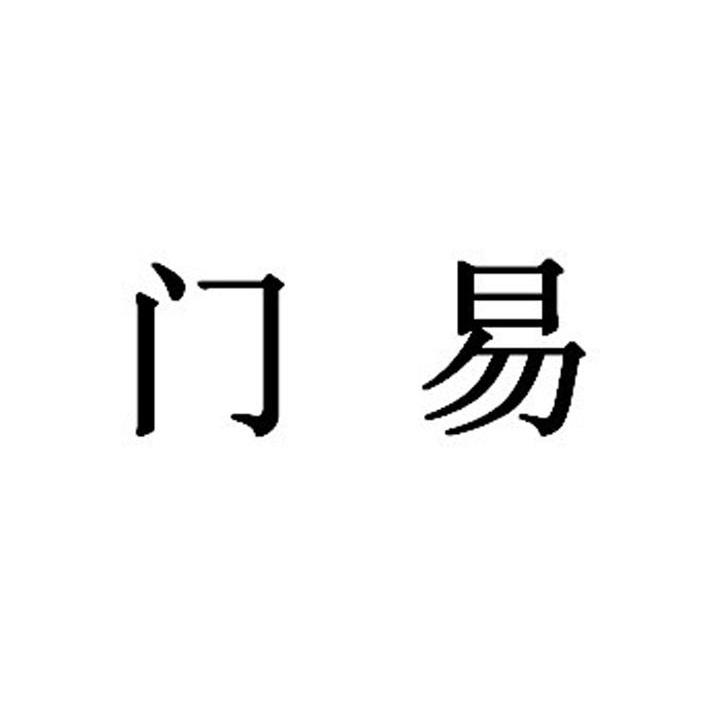 门易