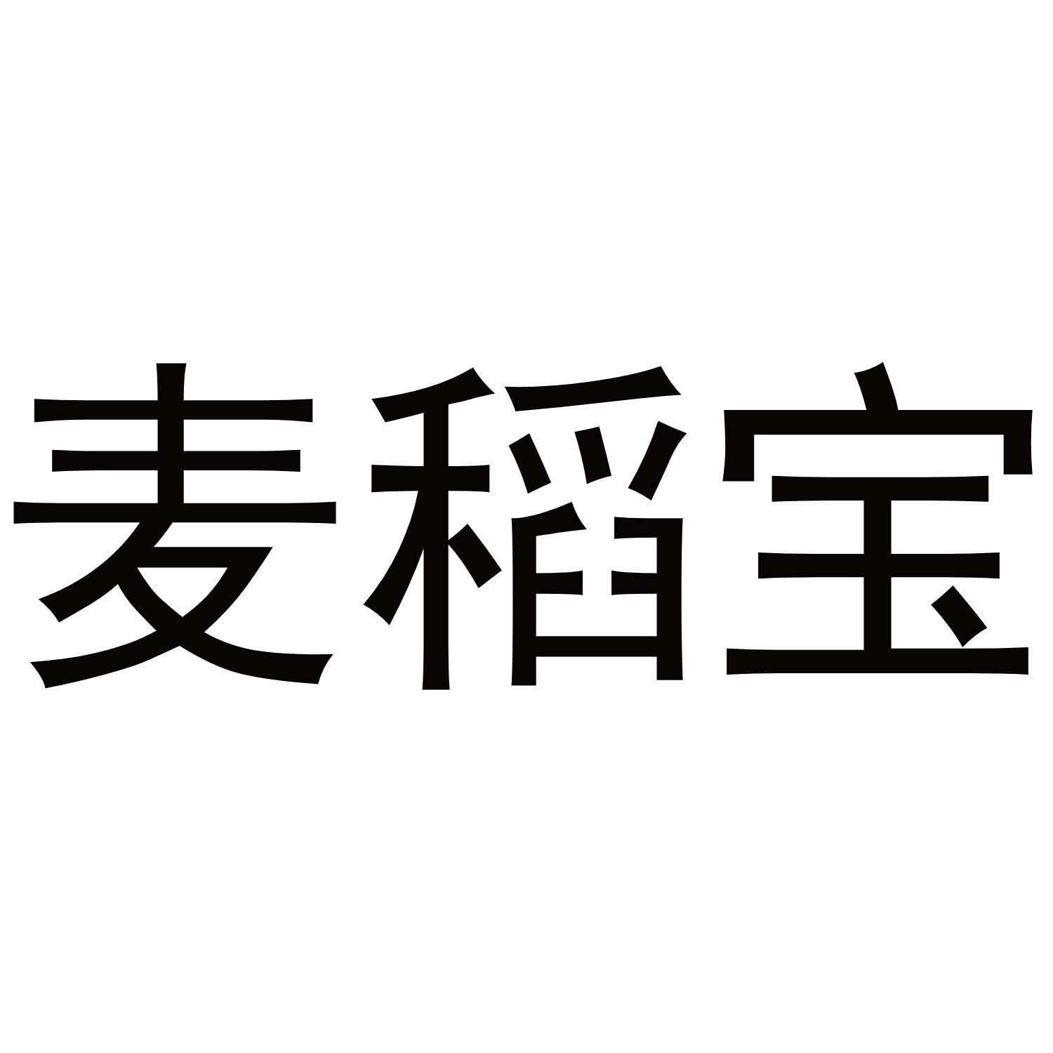 麦稻宝