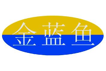 金蓝鱼