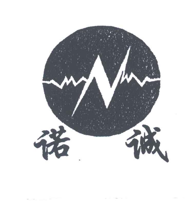 诺诚