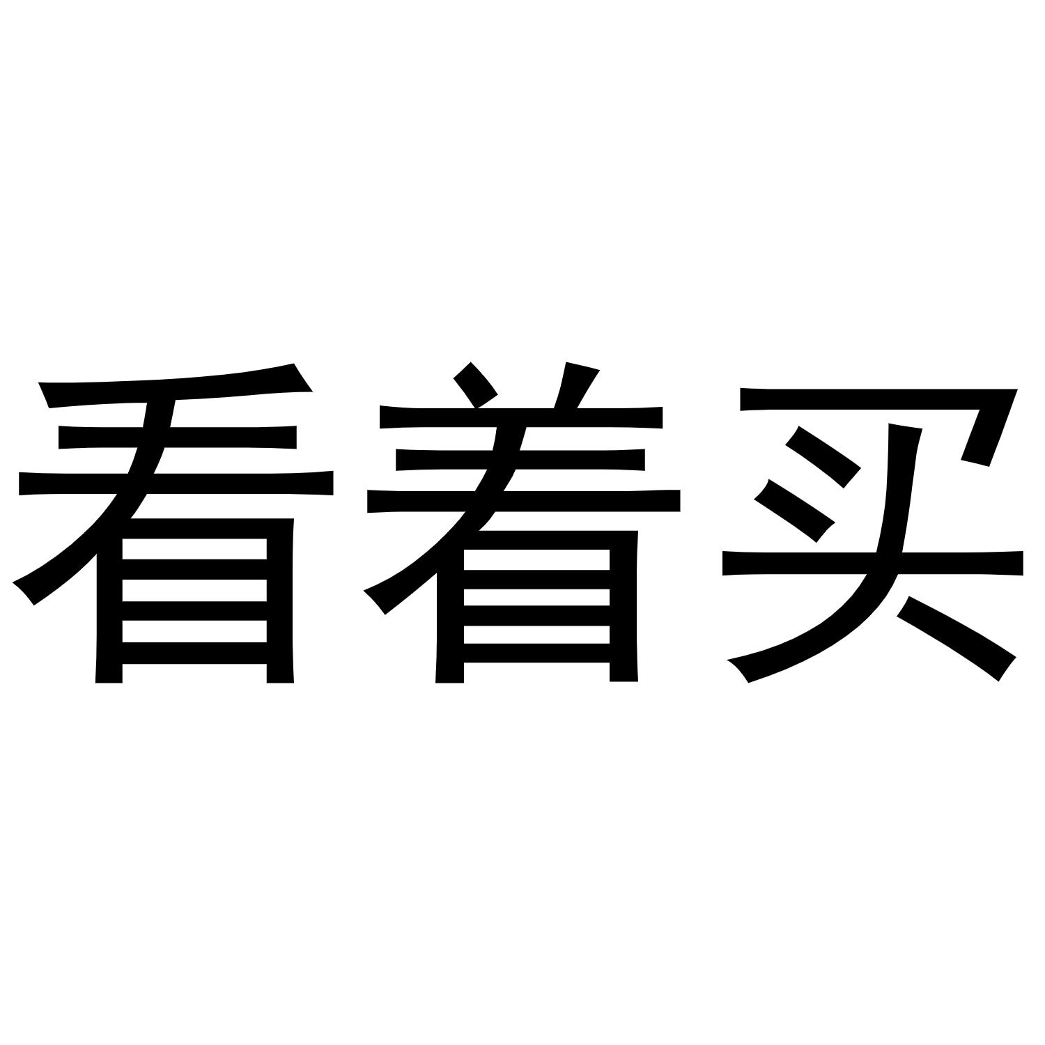 看着买