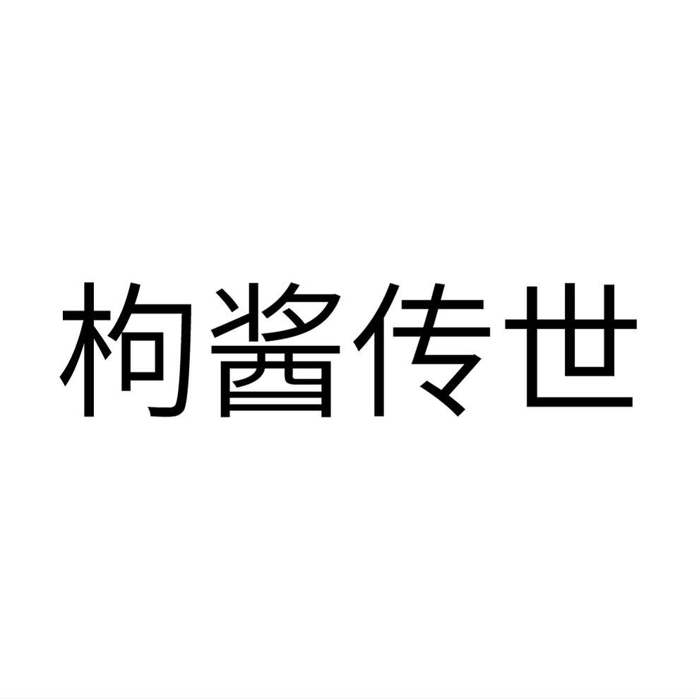 枸酱传世