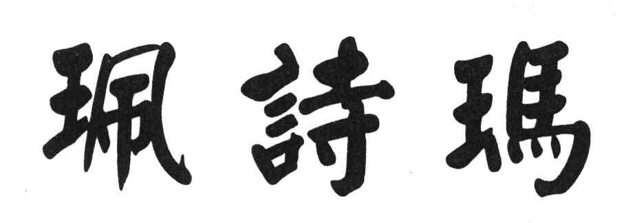 珮诗玛