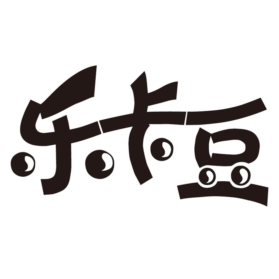 乐卡豆