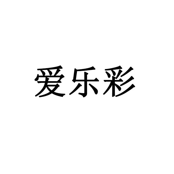 爱乐彩