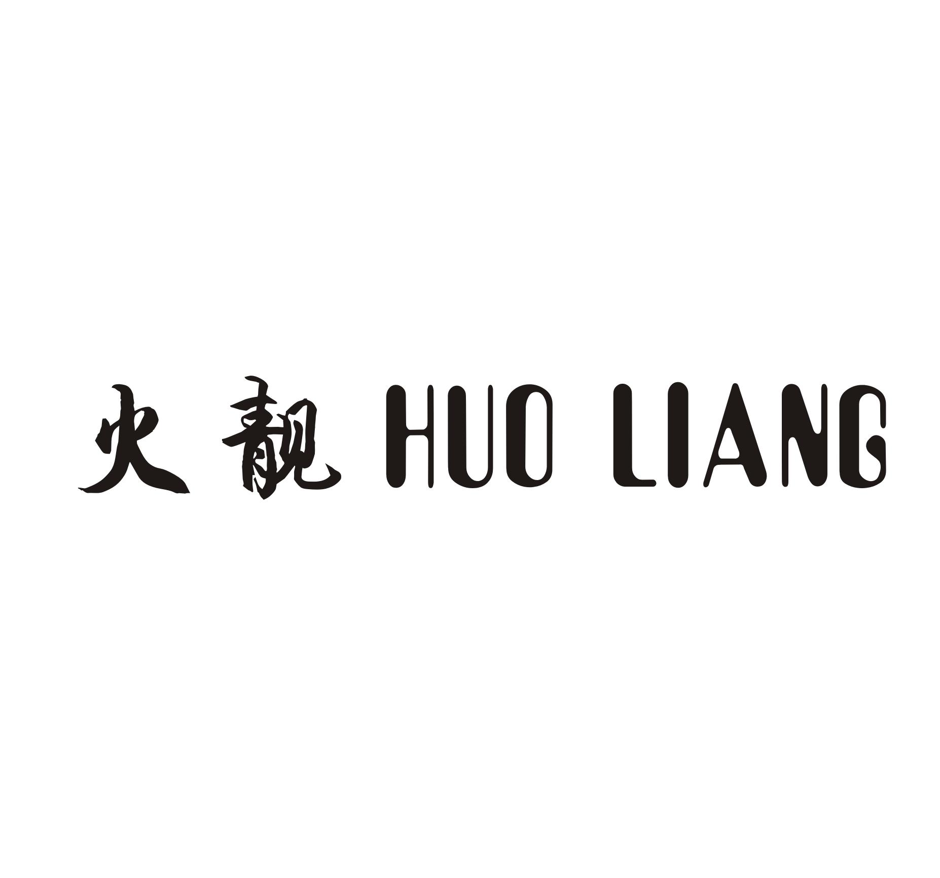 火靓