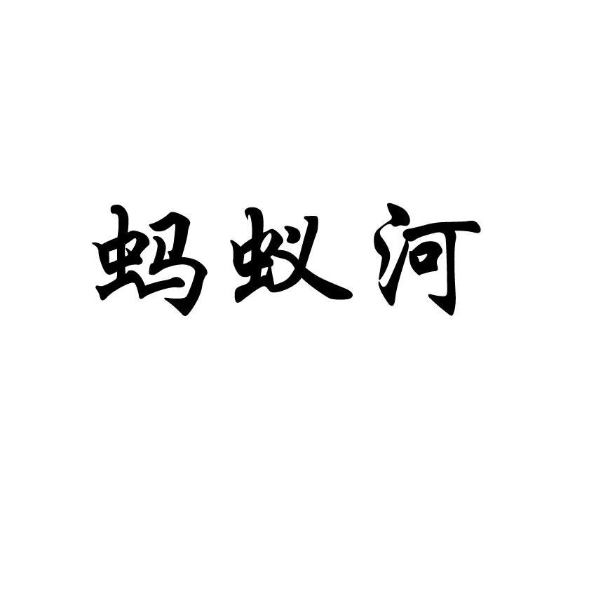 蚂蚁河