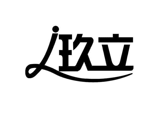 玖立