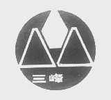 三峰
