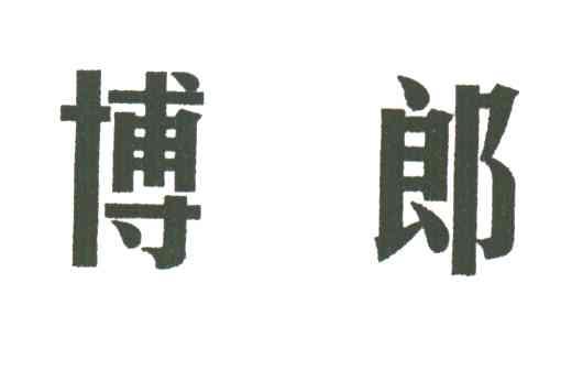 博郎