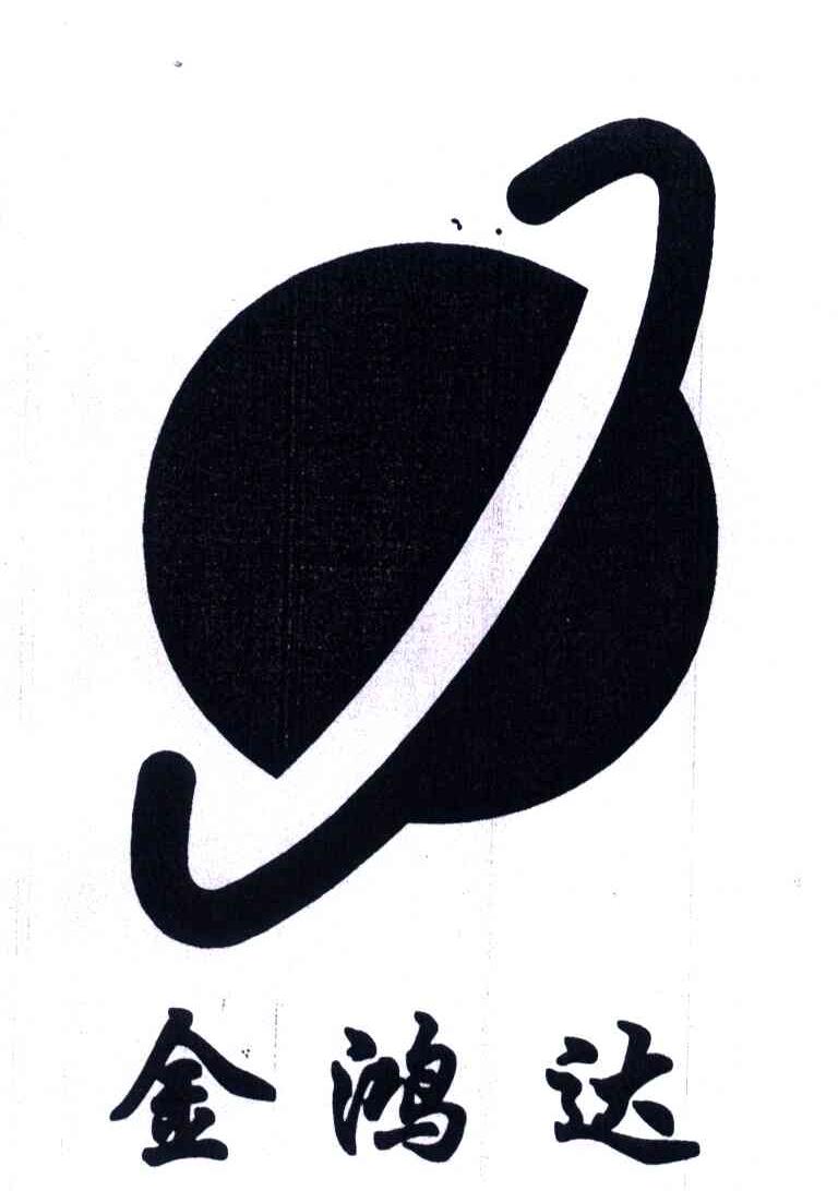 金鸿达