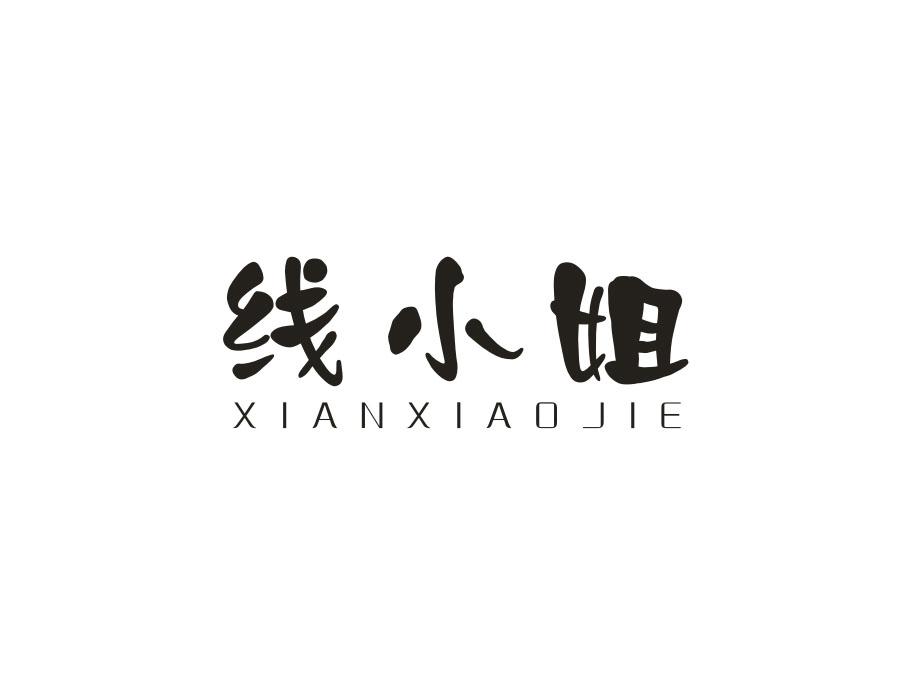 线小姐
