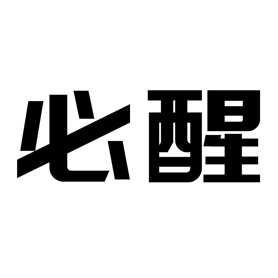 必醒