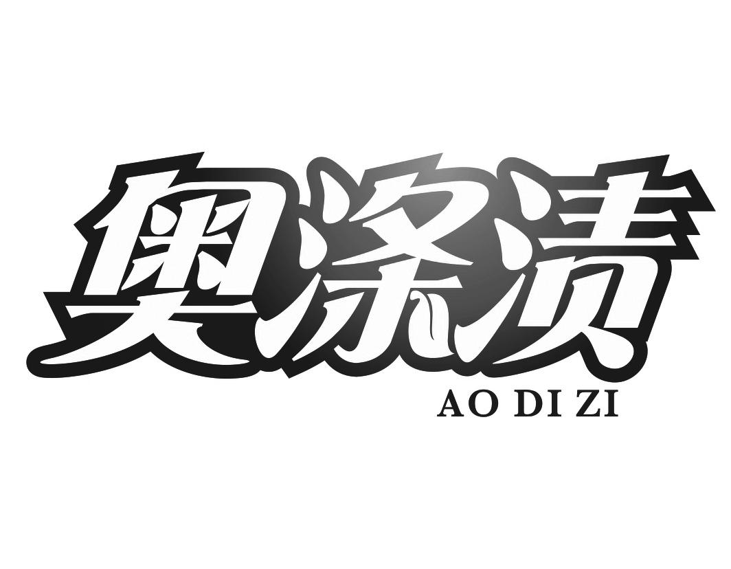 奥涤渍