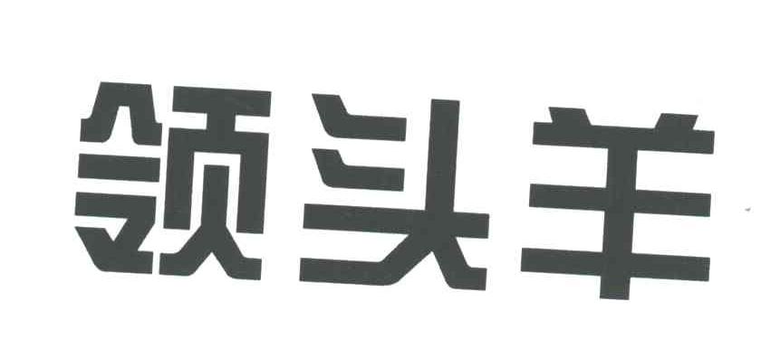 领头羊