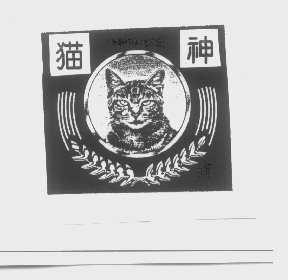 猫神