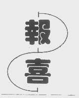 报喜