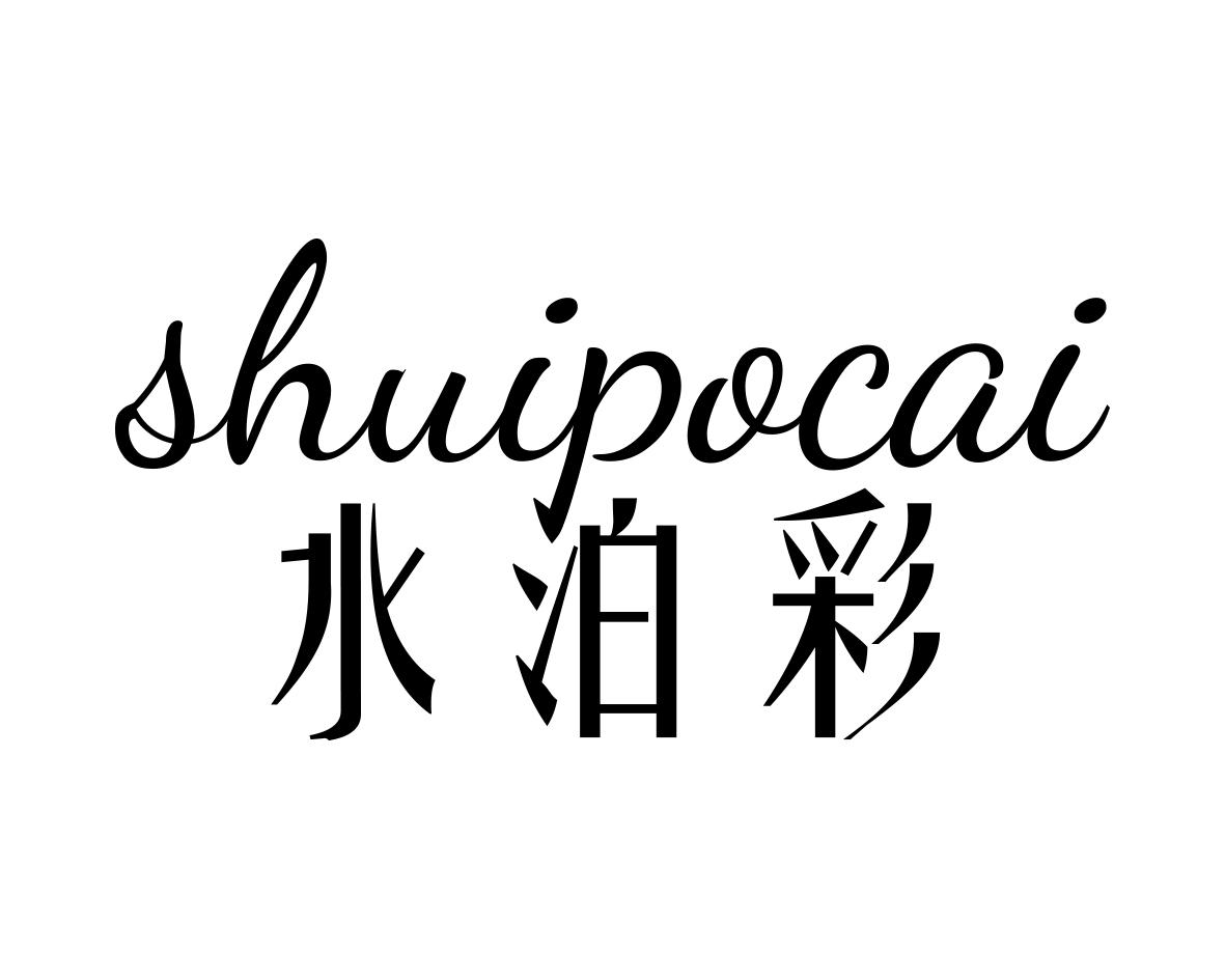 水泊彩