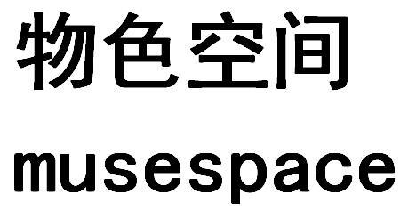 物色空间 MUSESPACE