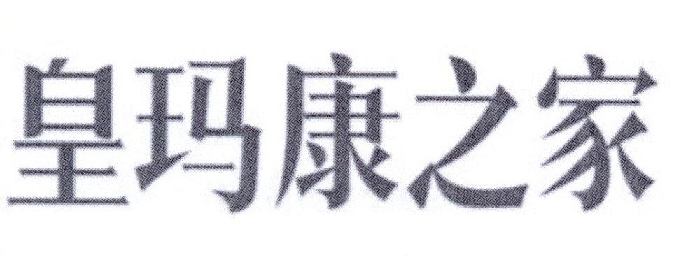 皇玛康之家