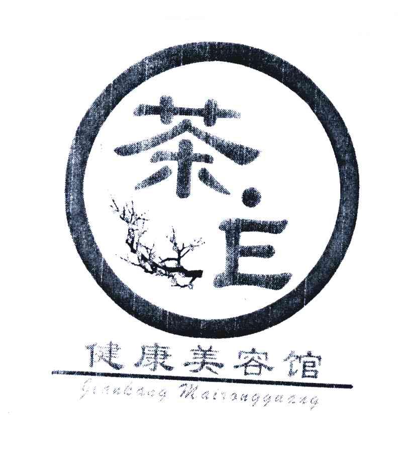 茶健康美容馆 E