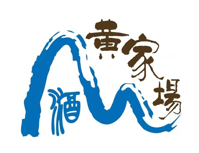 黄家场酒