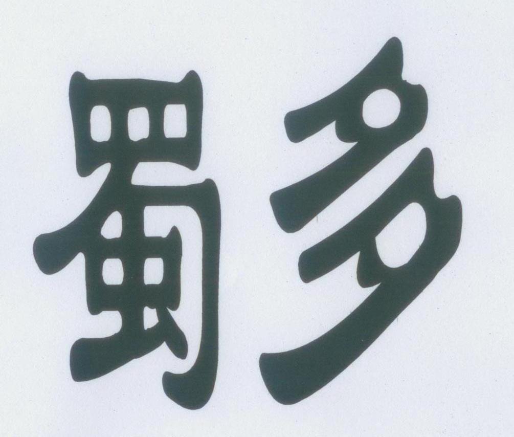 蜀多