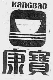 康宝