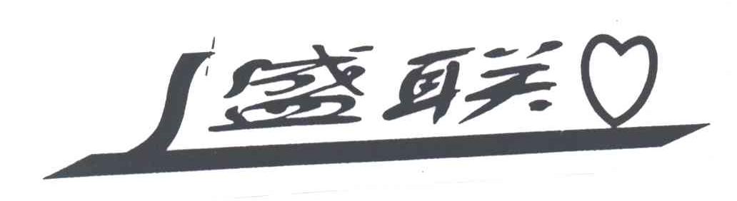 盛联