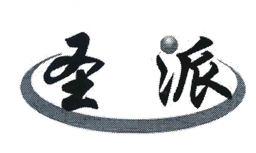 圣派