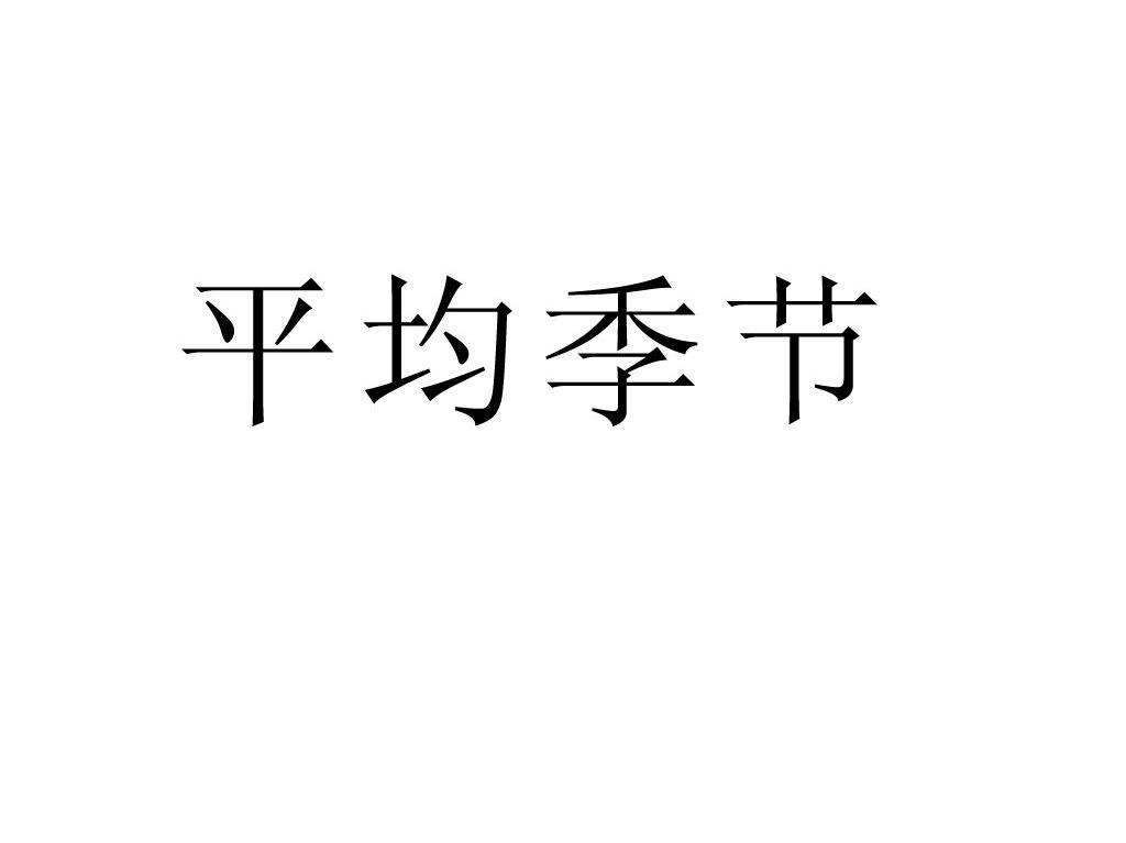 平均季节