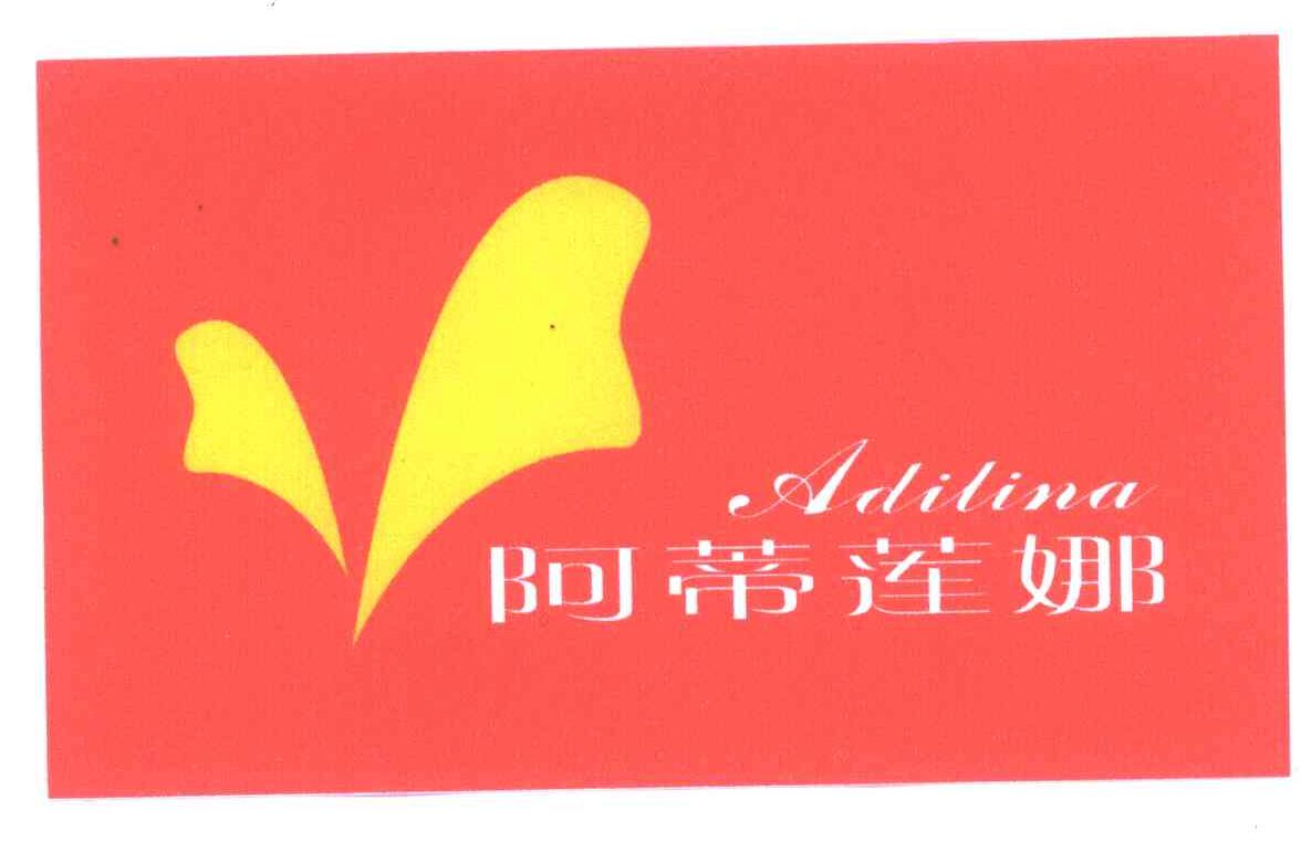阿蒂莲娜;ADILINA