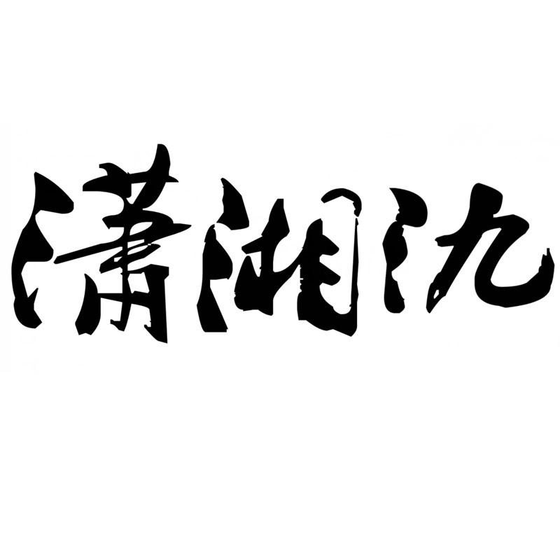 潇湘氿