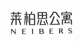 莱柏思公寓 NEIBERS