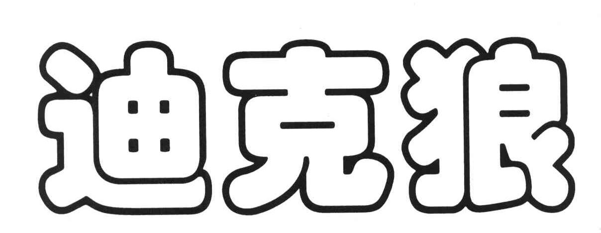 迪克狼