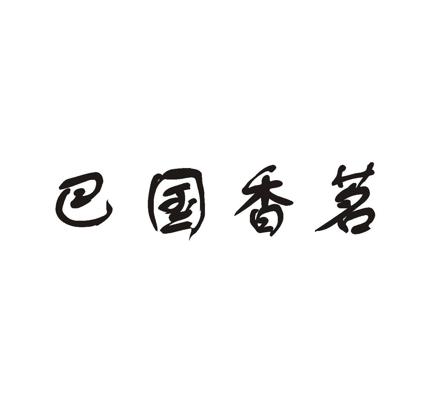 巴国香茗