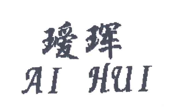瑷珲