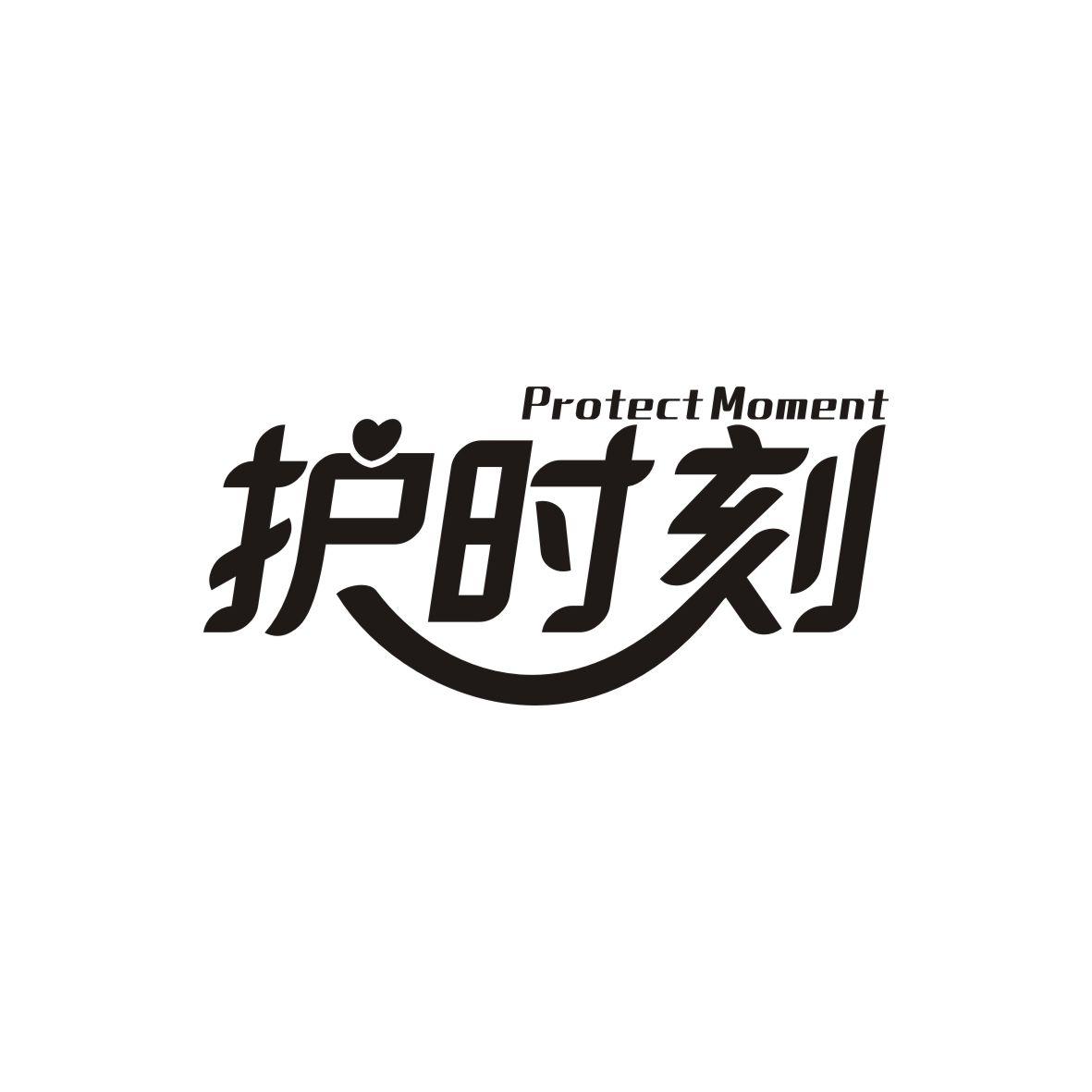 护时刻 PROTECT MOMENT
