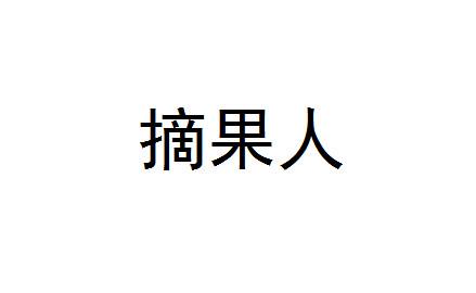摘果人