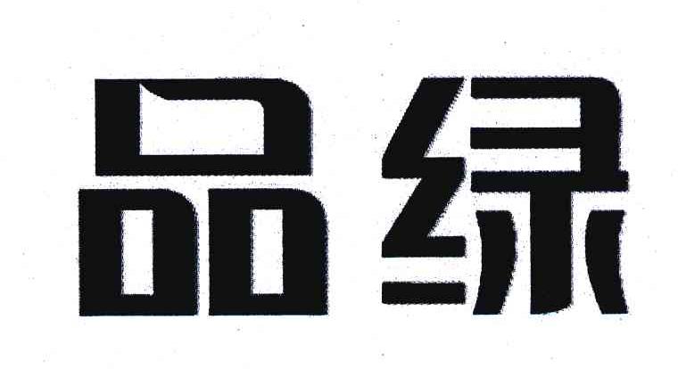 品绿