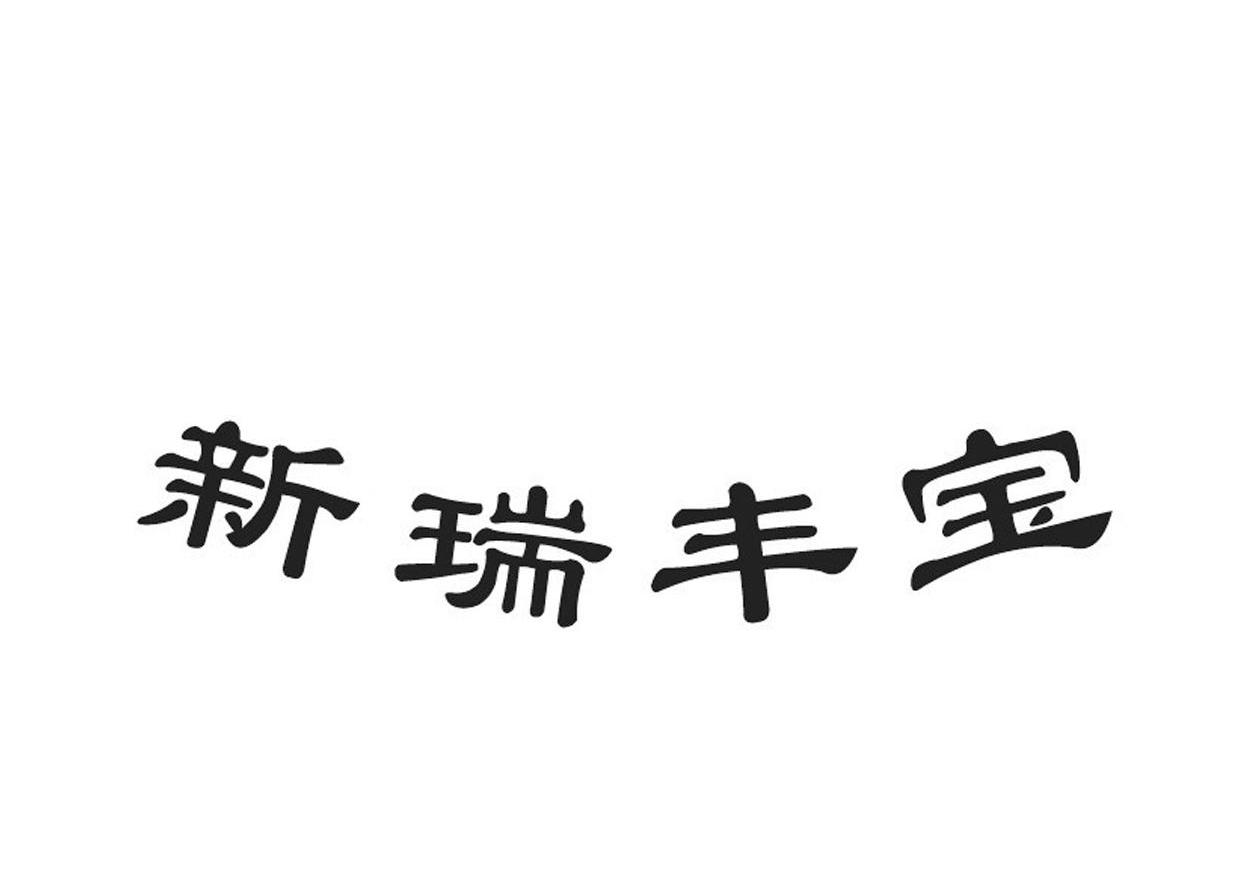 新瑞丰宝