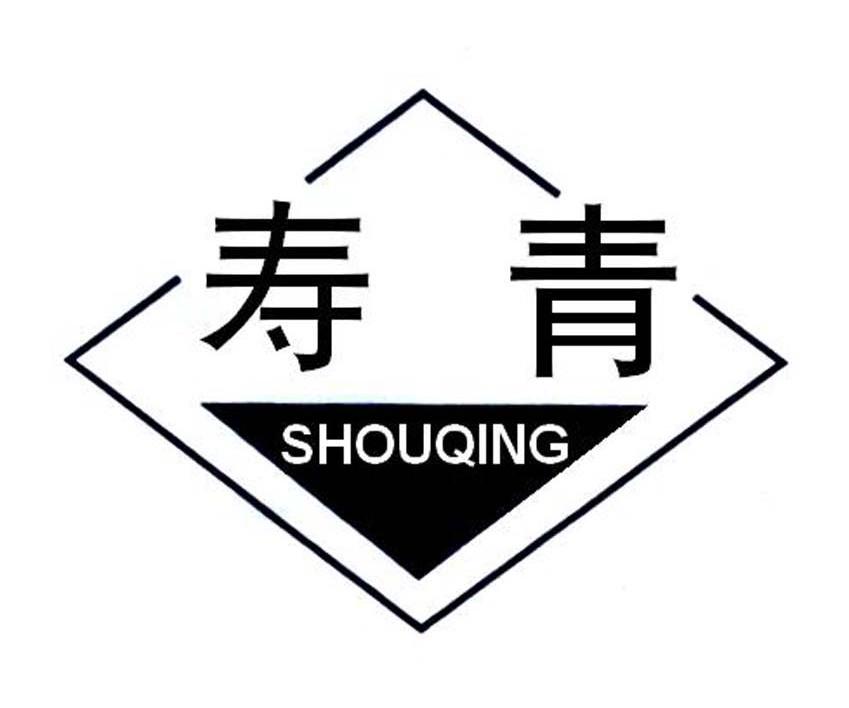 寿青