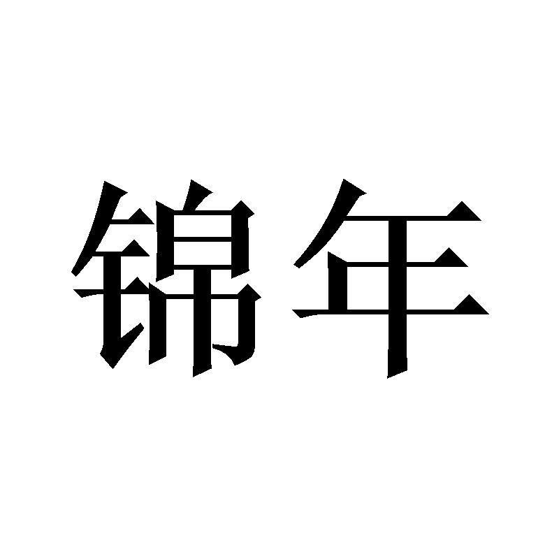 锦年