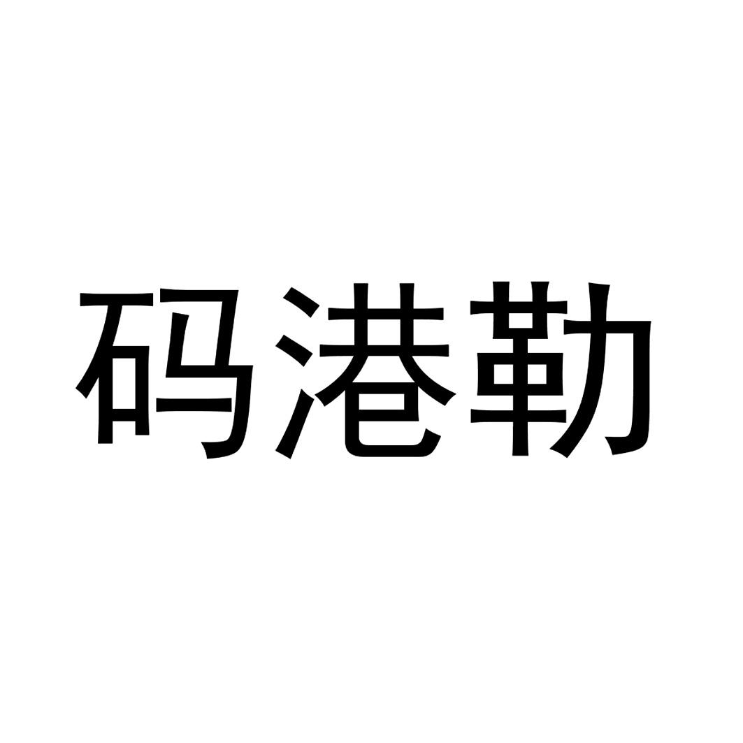 码港勒