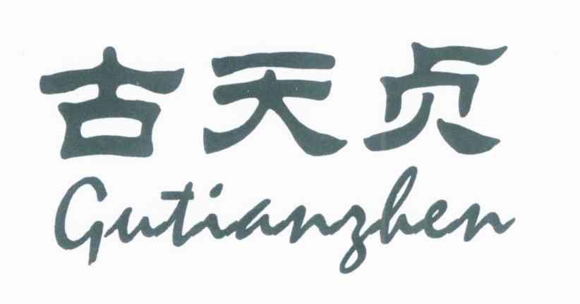 古天贞
