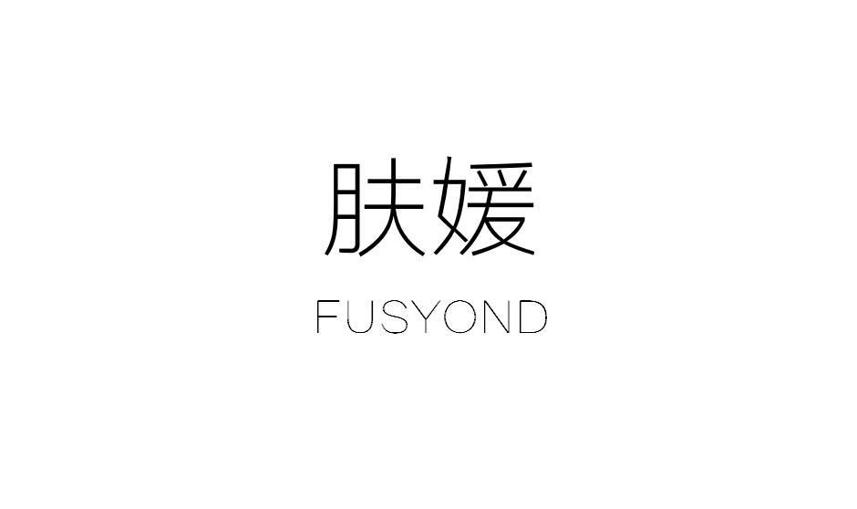 肤媛 FUSYOND
